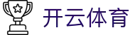 开云体育全站 APP 下载 - Kaiyun Sports 中国官方 H5 登录入口与网址